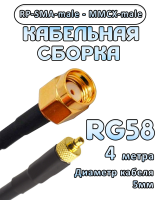Кабельная сборка 50 Ом на RG-58 с разъемами RP-SMA-male - MMCX-male, 4 метра
