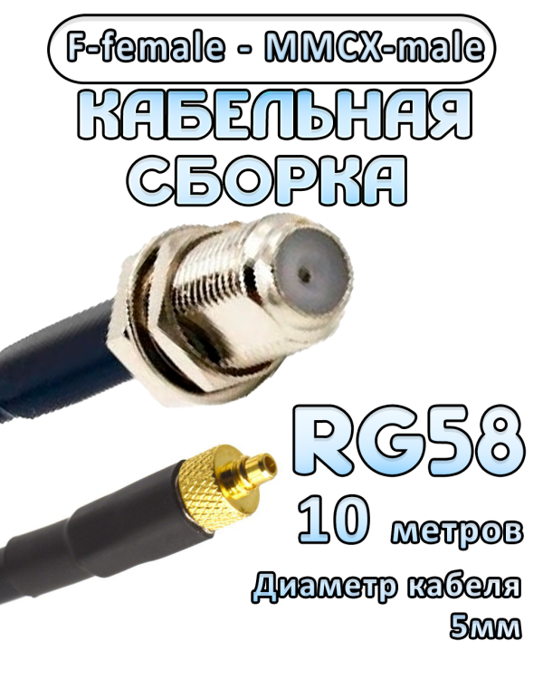 Кабельная сборка 50 Ом на RG-58 с разъемами F-female - MMCX-male, 10 метров