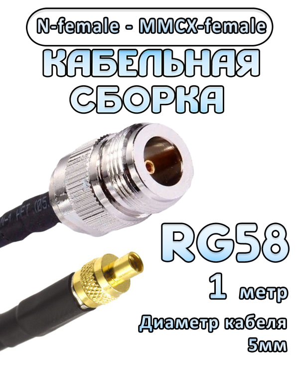 Кабельная сборка 50 Ом на RG-58 с разъемами N-female - MMCX-female, 1 метр