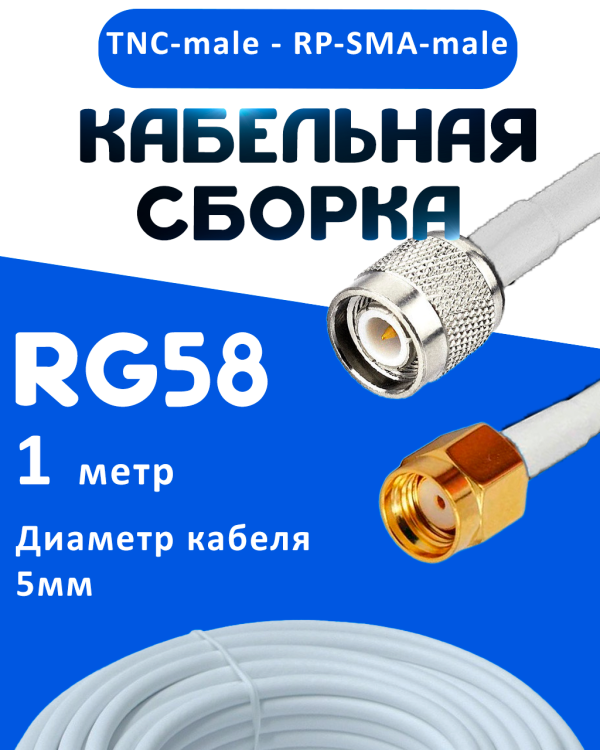 Кабельная сборка 50 Ом на RG-58 белого цвета с разъемами TNC-male - RP-SMA-male, 1 метр