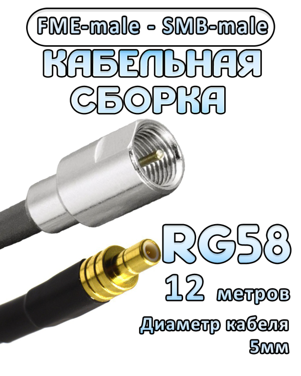 Кабельная сборка 50 Ом на RG-58 с разъемами FME-male - SMB-male, 12 метров