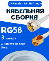 Кабельная сборка 50 Ом на RG-58 белого цвета с разъемами UHF-male - RP-SMA-male, 3 метра