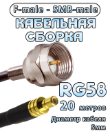 Кабельная сборка 50 Ом на RG-58 с разъемами F-male - SMB-male, 20 метров