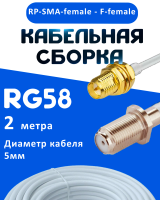 Кабельная сборка 50 Ом на RG-58 белого цвета с разъемами RP-SMA-female - F-female, 2 метра