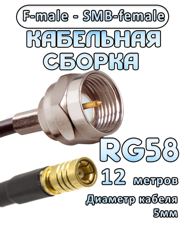 Кабельная сборка 50 Ом на RG-58 с разъемами F-male - SMB-female, 12 метров