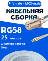 Кабельная сборка 50 Ом на RG-58 белого цвета с разъемами F-female - MCX-male, 25 метров