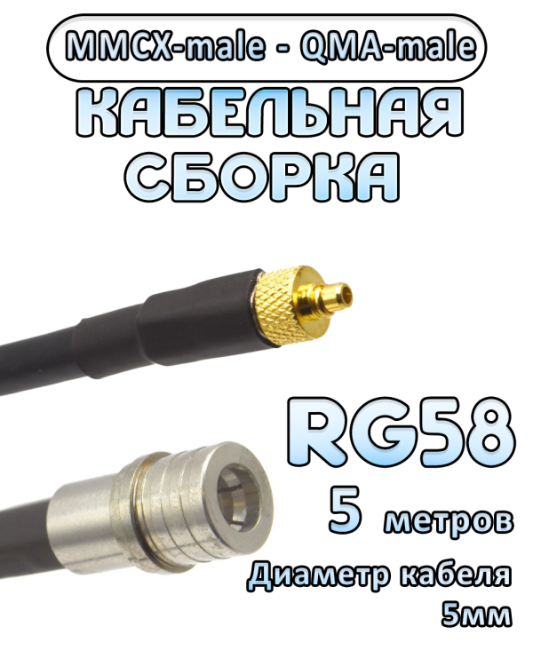 Кабельная сборка 50 Ом на RG-58 с разъемами MMCX-male - QMA-male, 5 метров
