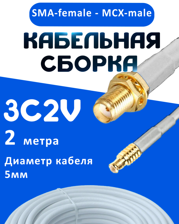 Кабельная сборка 75 Ом на 3C-2V белого цвета с разъемами SMA-female - MCX-male, 2 метра