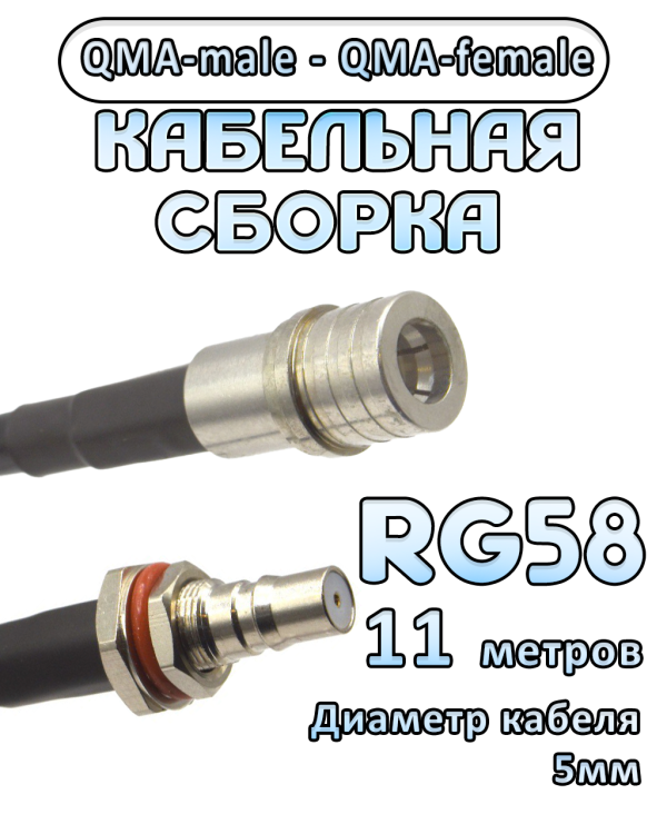 Кабельная сборка 50 Ом на RG-58 с разъемами QMA-male - QMA-female, 11 метров