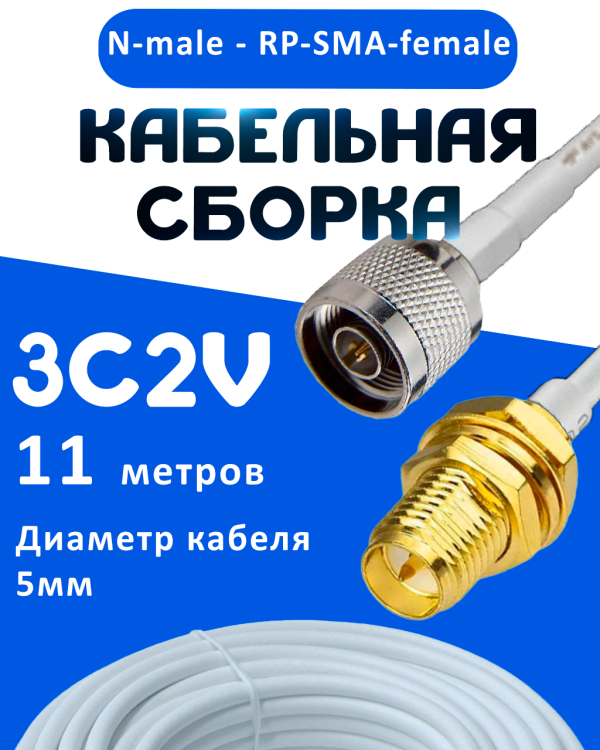 Кабельная сборка 75 Ом на 3C-2V белого цвета с разъемами N-male - RP-SMA-female, 11 метров
