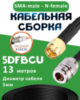 Медная кабельная сборка 5D-FB CU с разъемами SMA-male - N-female, 13 метров