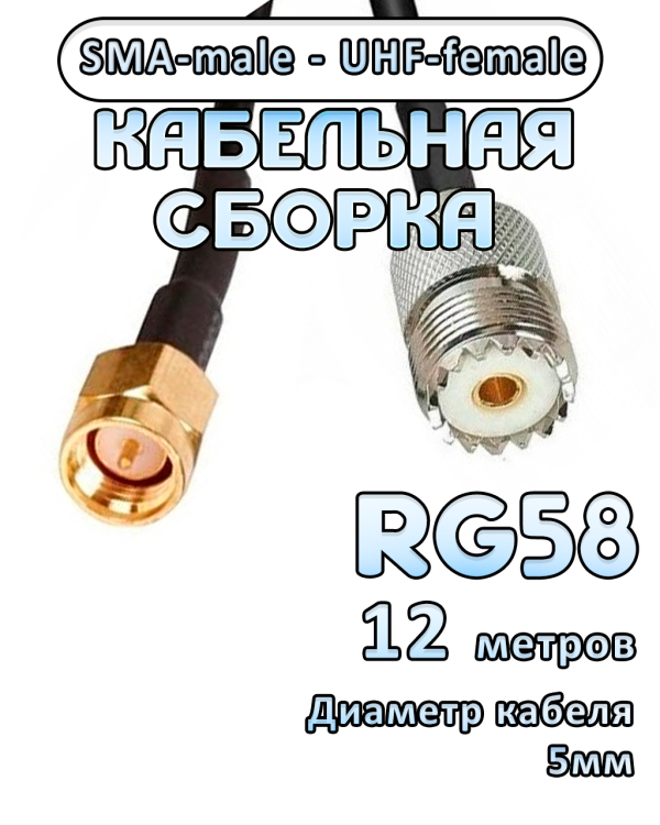 Кабельная сборка 50 Ом на RG-58 с разъемами UHF-female - SMA-male, 12 метров