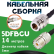 Медная кабельная сборка 5D-FB CU с разъемами N-female - UHF-female, 14 метров