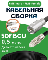 Медная кабельная сборка 5D-FB CU с разъемами FME-male - FME-female, 0,5 метра