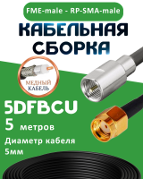 Медная кабельная сборка 5D-FB CU с разъемами FME-male - RP-SMA-male, 5 метров