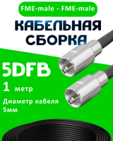 Кабельная сборка 5D-FB с разъемами FME-male - FME-male, 1 метр