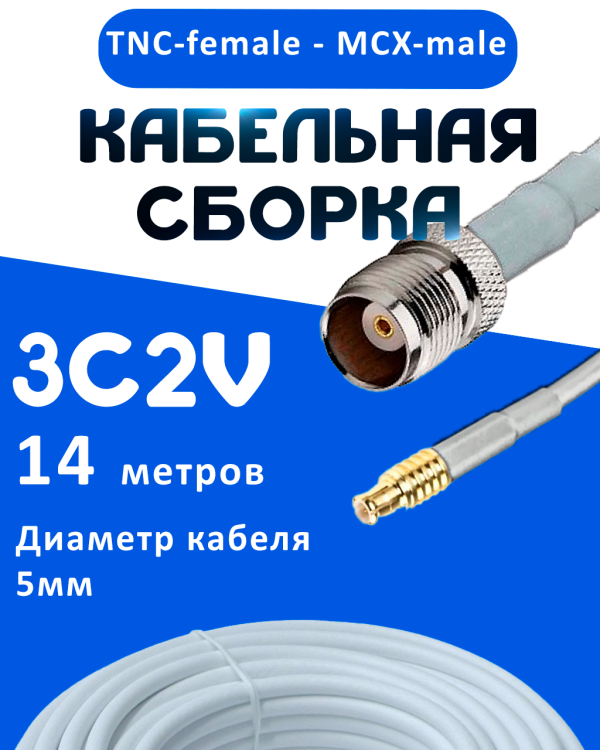 Кабельная сборка 75 Ом на 3C-2V белого цвета с разъемами TNC-female - MCX-male, 14 метров