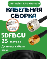 Медная кабельная сборка 5D-FB CU с разъемами UHF-male - RP-SMA-male, 25 метров