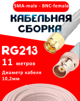 Кабельная сборка RG-213 белого цвета с разъемами SMA-male - BNC-female, 11 метров