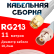 Кабельная сборка RG-213 белого цвета с разъемами SMA-male - BNC-female, 11 метров