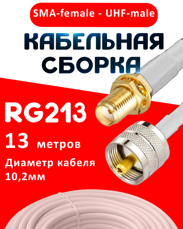Кабельная сборка RG-213 белого цвета с разъемами SMA-female - UHF-male, 13 метров