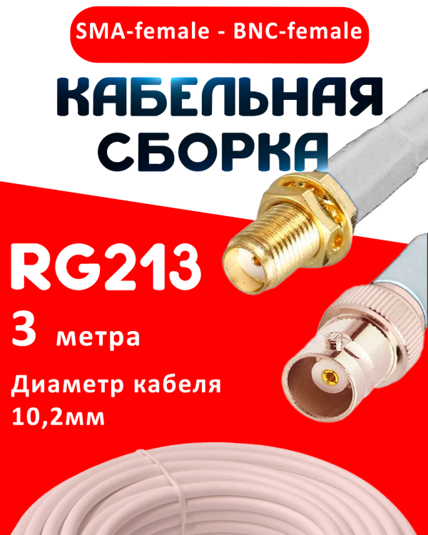 Кабельная сборка RG-213 белого цвета с разъемами SMA-female - BNC-female, 3 метра