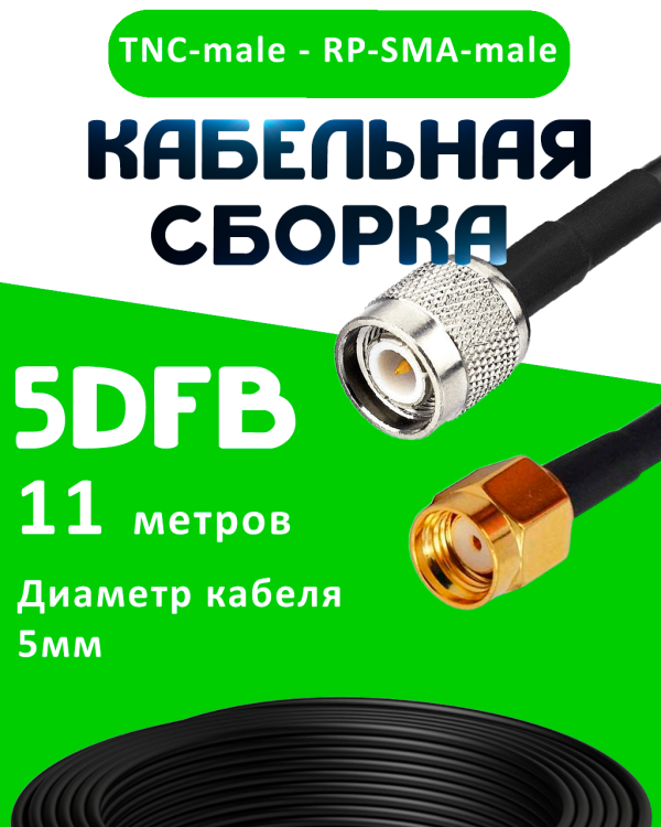 Кабельная сборка 5D-FB с разъемами TNC-male - RP-SMA-male, 11 метров Кабельная сборка 5D-FB с разъемами TNC-male - RP-SMA-male, 11 метров