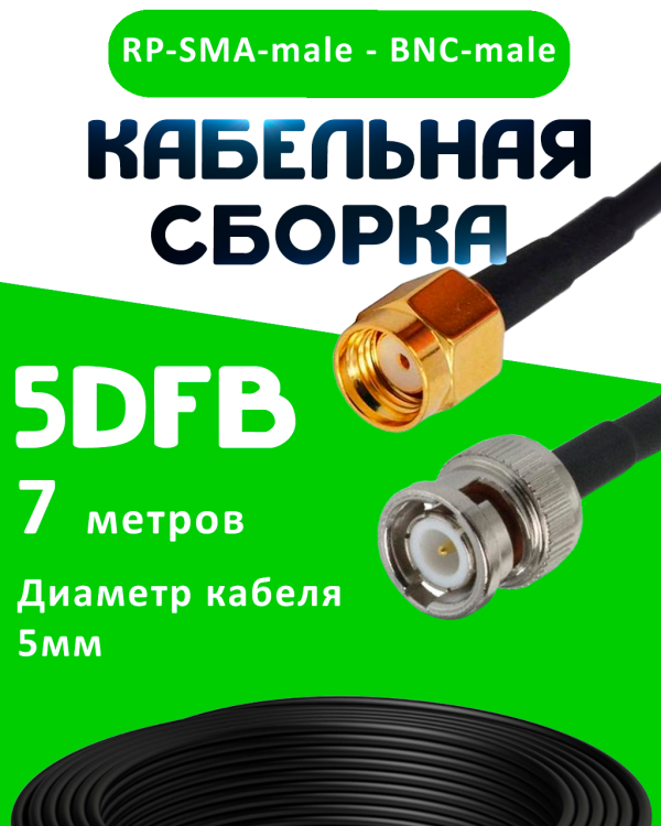 Кабельная сборка 5D-FB с разъемами BNC-male - RP-SMA-male, 7 метров Кабельная сборка 5D-FB с разъемами BNC-male - RP-SMA-male, 7 метров