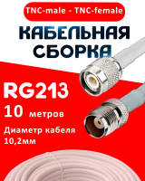 Кабельная сборка RG-213 белого цвета  с разъемами TNC-male - TNC-female, 10 метров