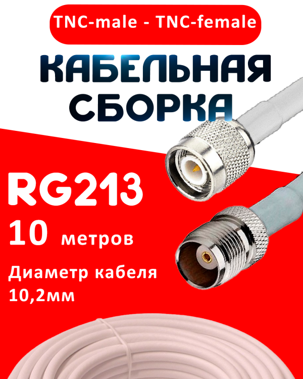 Кабельная сборка RG-213 белого цвета  с разъемами TNC-male - TNC-female, 10 метров