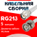 Кабельная сборка RG-213 белого цвета с разъемами TNC-male - BNC-male, 5 метров