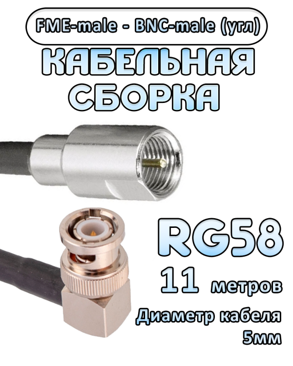 Кабельная сборка 50 Ом на RG-58 с разъемами BNC-male (угловой) - FME-male, 11 метров Кабельная сборка 50 Ом на RG-58 с разъемами BNC-male (угловой) - FME-male, 11 метров