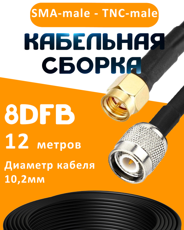 Кабельная сборка 8D-FB с разъемами SMA-male - TNC-male, 12 метров Кабельная сборка 8D-FB с разъемами SMA-male - TNC-male, 12 метров