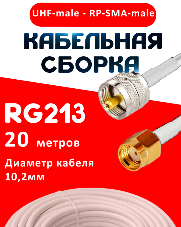 Кабельная сборка RG-213 белого цвета с разъемами UHF-male - RP-SMA-male, 20 метров