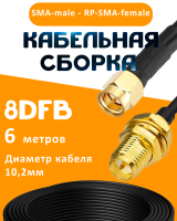 Кабельная сборка 8D-FB с разъемами SMA-male - RP-SMA-female, 6 метров