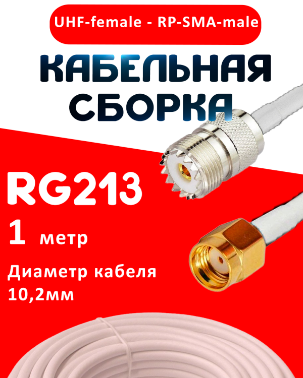 Кабельная сборка RG-213 белого цвета с разъемами UHF-female - RP-SMA-male, 1 метр