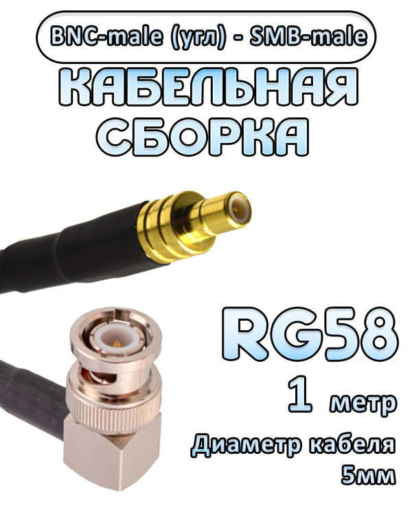 Кабельная сборка 50 Ом на RG-58 с разъемами BNC-male (угловой) - SMB-male, 1 метр Кабельная сборка 50 Ом на RG-58 с разъемами BNC-male (угловой) - SMB-male, 1 метр