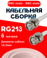 Кабельная сборка RG-213 белого цвета с разъемами BNC-male - BNC-male, 6 метров