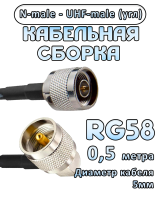 Кабельная сборка 50 Ом на RG-58 с разъемами UHF-male (угловой) - N-male, 0,5 метра