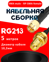 Кабельная сборка RG-213 с разъемами SMA-male - RP-SMA-female, 5 метров