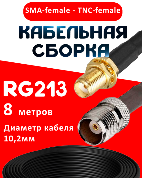 Кабельная сборка RG-213 с разъемами SMA-female - TNC-female, 8 метров