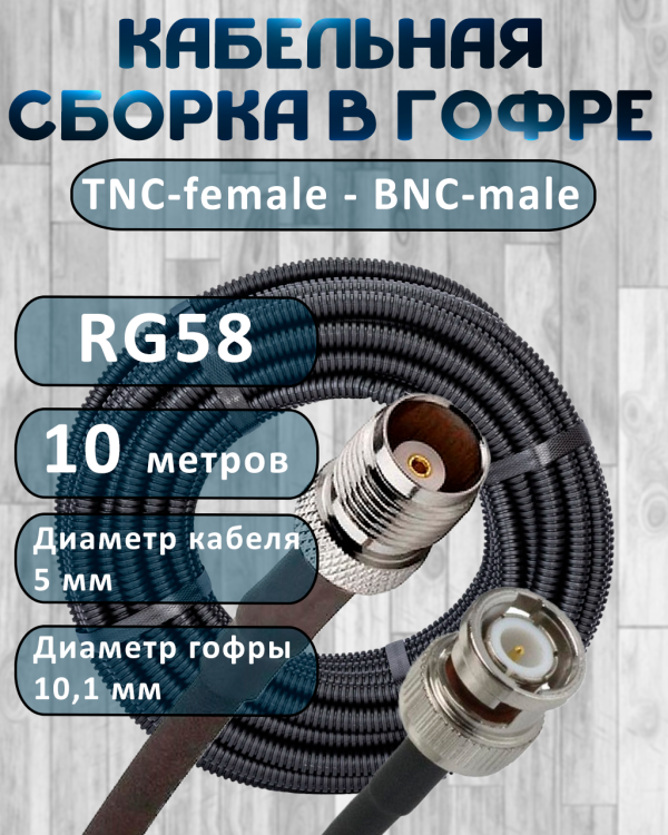 Кабельная сборка на RG-58 в гофре с разъемами TNC-female - BNC-male, 10 метров