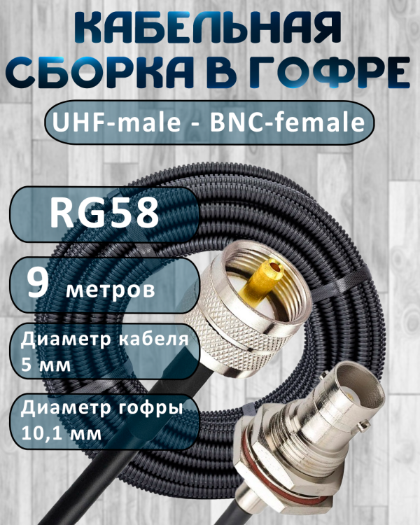 Кабельная сборка на RG-58 в гофре с разъемами UHF-male - BNC-female, 9 метров