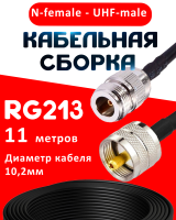Кабельная сборка RG-213 с разъемами N-female - UHF-male, 11 метров