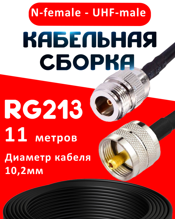 Кабельная сборка RG-213 с разъемами N-female - UHF-male, 11 метров Кабельная сборка RG-213 с разъемами N-female - UHF-male, 11 метров