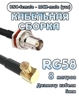 Кабельная сборка 50 Ом на RG-58 с разъемами MCX-male (угловой) - BNC-female, 8 метров