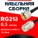 Кабельная сборка RG-213 с разъемами UHF-male - UHF-female, 0,5 метра Кабельная сборка RG-213 с разъемами UHF-male - UHF-female, 0,5 метра