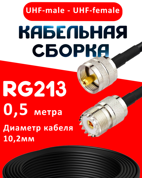 Кабельная сборка RG-213 с разъемами UHF-male - UHF-female, 0,5 метра Кабельная сборка RG-213 с разъемами UHF-male - UHF-female, 0,5 метра