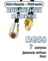 Кабельная сборка 50 Ом на RG-58 с разъемами SMA-female - FME-male, 7 метров