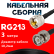Кабельная сборка RG-213 с разъемами UHF-male - BNC-male, 3 метра Кабельная сборка RG-213 с разъемами UHF-male - BNC-male, 3 метра